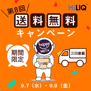 毎年恒例、HiLIQさんの送料無料キャンペーン！今年は9月7日からの開催です