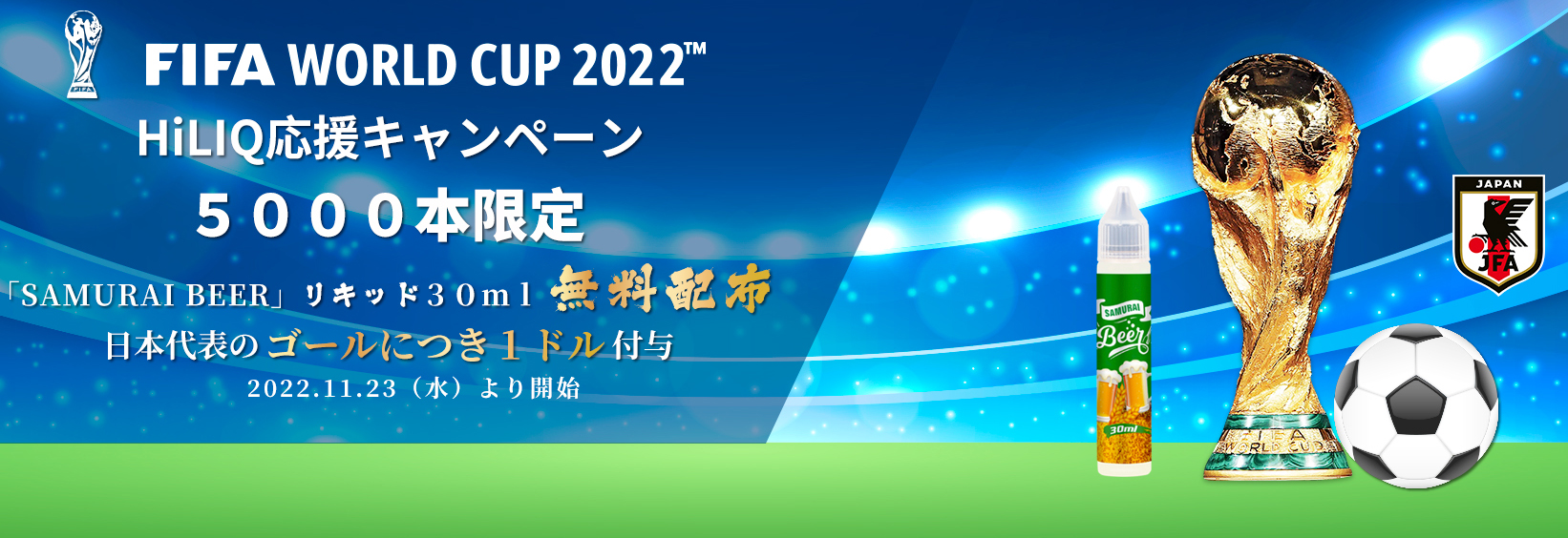 HiLIQさん、FIFA World Cup 2022日本サッカーチーム応援リキッド”SAMURAI BEER”＆応援キャンペーン