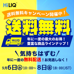 毎年恒例、HiLIQさんの送料無料キャンペーン！9月6日10:00より